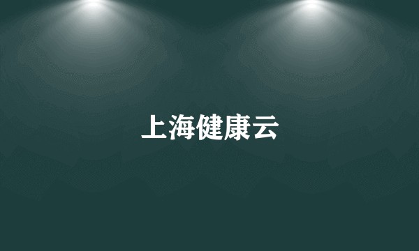 上海健康云