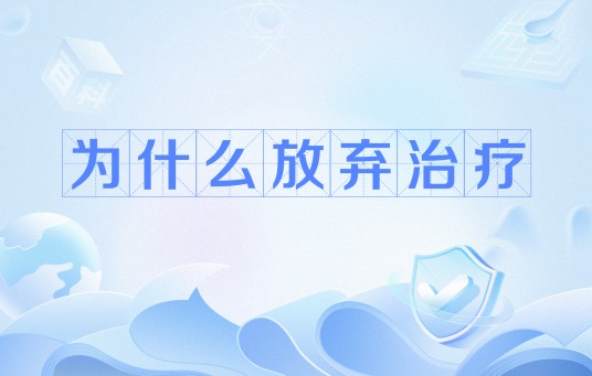 为什么放弃治疗(网络流行词)