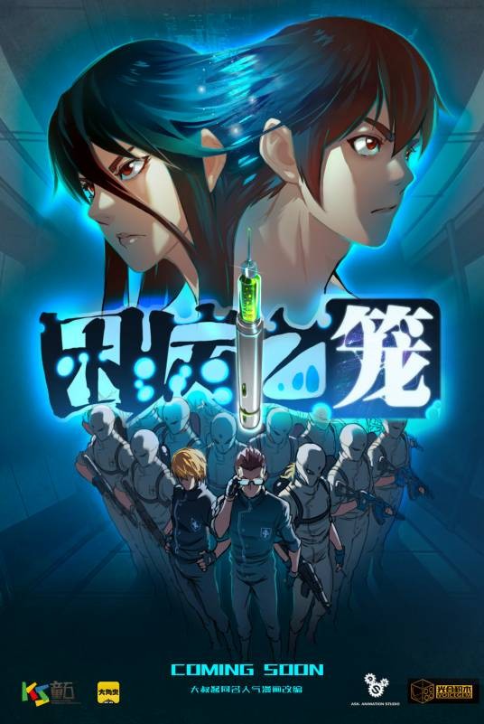 困病之笼（漫画《困病之笼》改编动画）