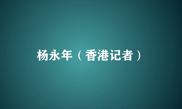 杨永年（香港记者）