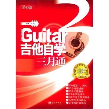 吉他自学三月通（2008年蓝天出版社出版的图书）