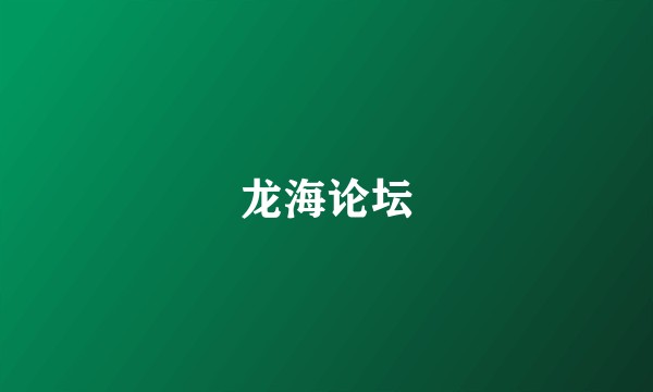 龙海论坛