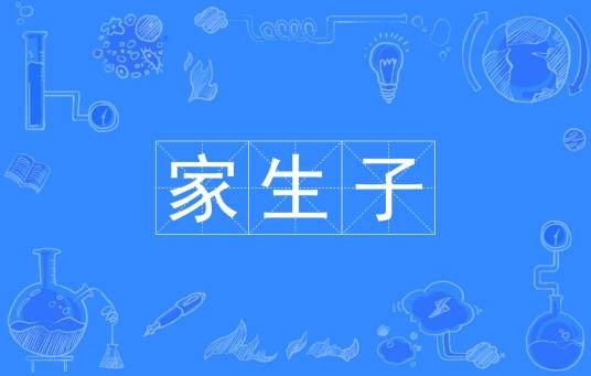 家生子