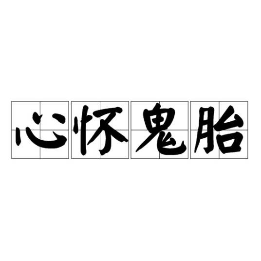 心怀鬼胎（汉语成语）