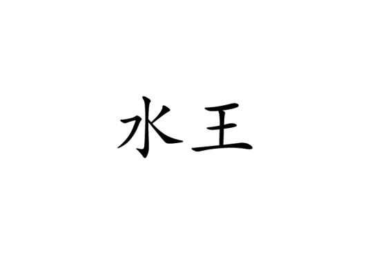 水王（汉语词语）