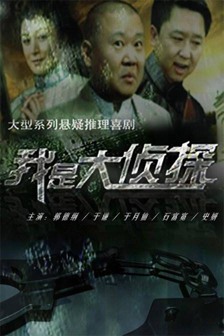 我是大侦探（2011年郭德纲执导的喜剧）