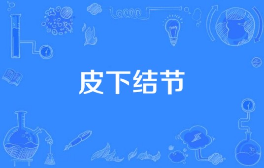 皮下结节