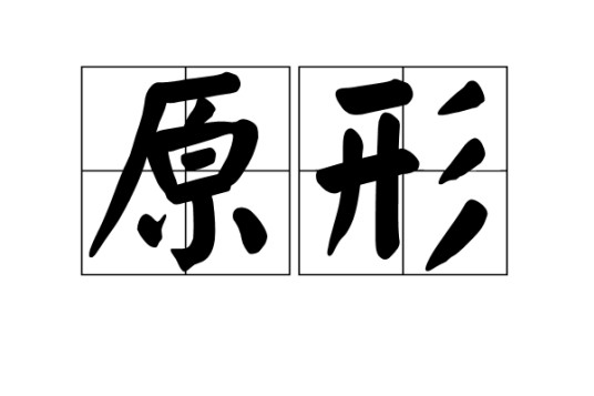 原形（汉语词语）