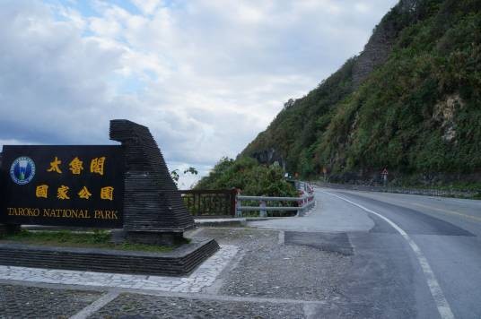 太鲁阁（台湾花莲县风景区）