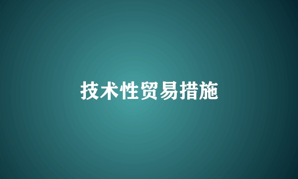 技术性贸易措施