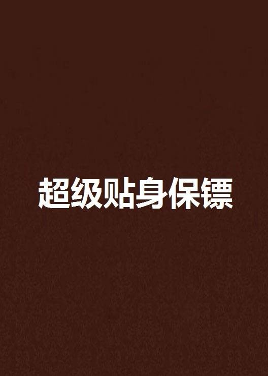 超级贴身保镖