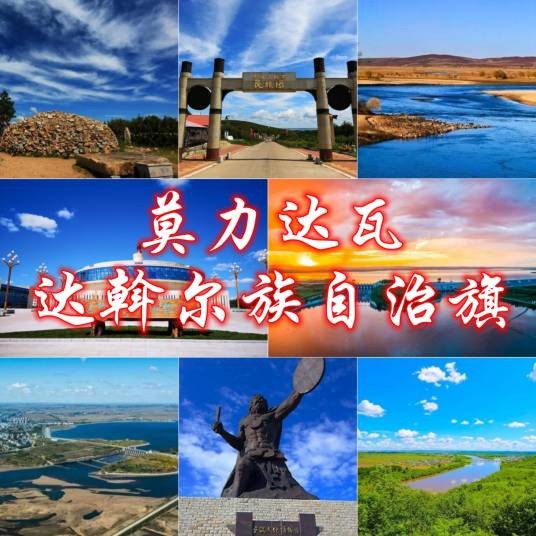 莫力达瓦达斡尔族自治旗