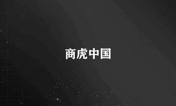 商虎中国