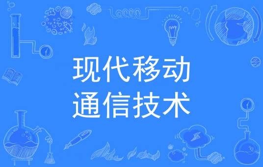 现代移动通信技术（中国普通高等学校专科专业）