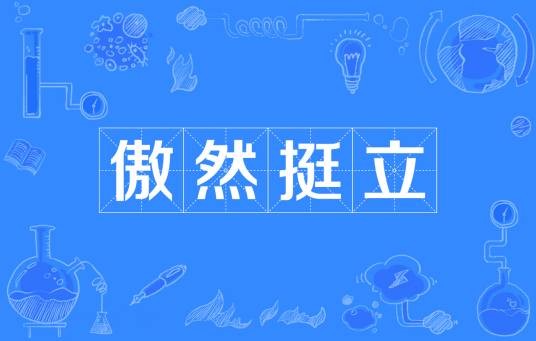 傲然挺立