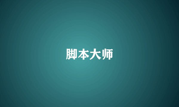 脚本大师