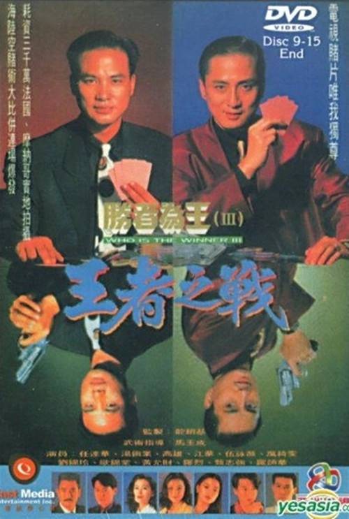 胜者为王Ⅲ王者之战