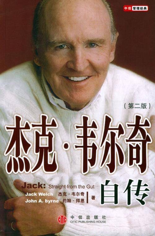 杰克·韦尔奇自传（2004年中信出版社出版的图书）