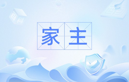 家主（汉语词汇）