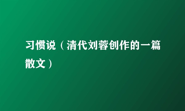 习惯说（清代刘蓉创作的一篇散文）