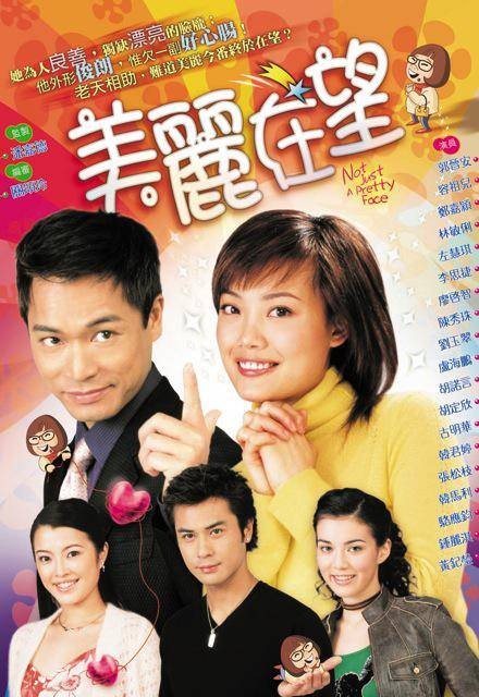 美丽在望（2003年潘嘉德执导的电视剧）