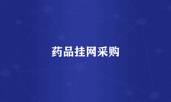 药品挂网采购