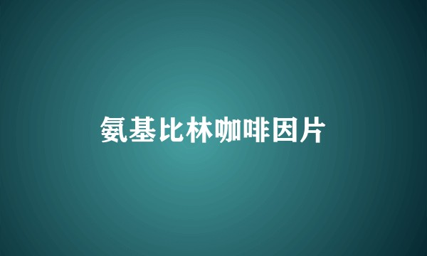 氨基比林咖啡因片
