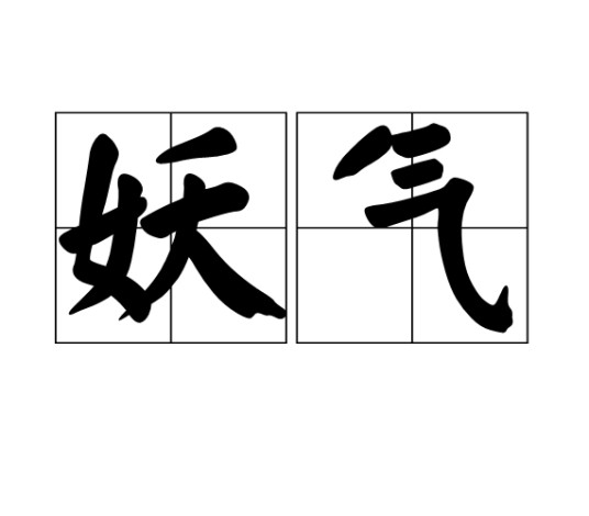 妖气