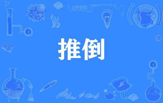推倒(网络流行词)
