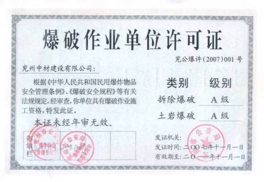 爆破与拆除工程专业承包企业资质等级标准