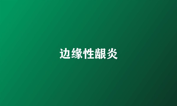 边缘性龈炎