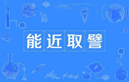 能近取譬