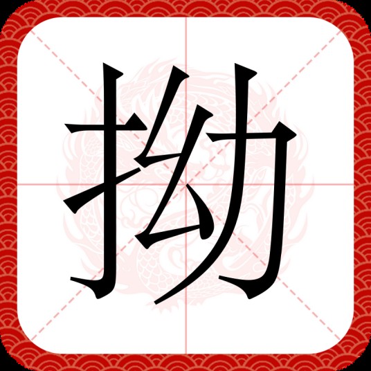 拗（汉语文字）