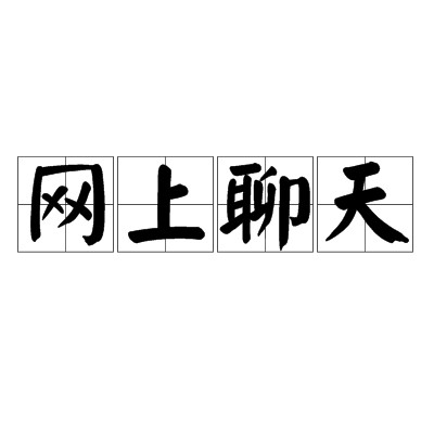 网上聊天（聊天方式）