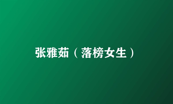 张雅茹（落榜女生）