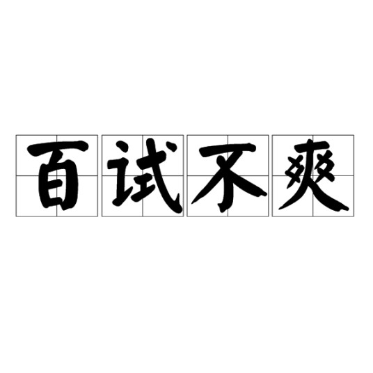 百试不爽