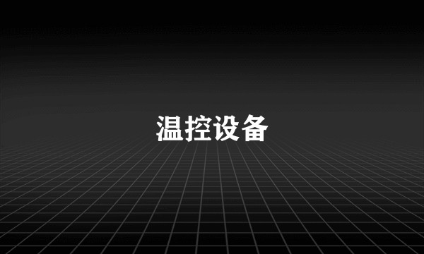 温控设备