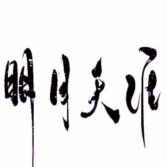 天涯明月（马天创作歌曲）