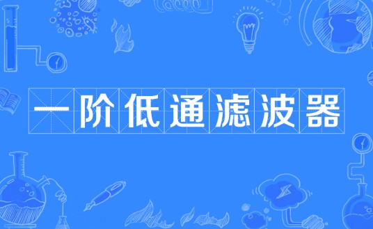 一阶低通滤波器