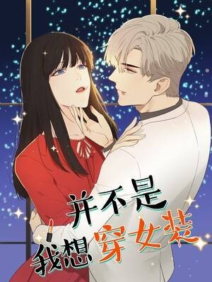 并不是我想穿女装
