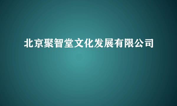 北京聚智堂文化发展有限公司
