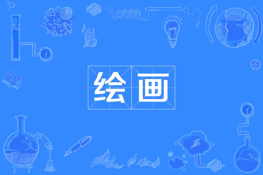 绘画（中国普通高等学校本科专业）