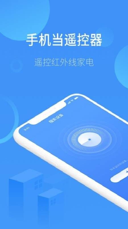 手机万能遥控器