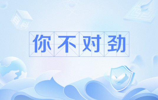 你不对劲