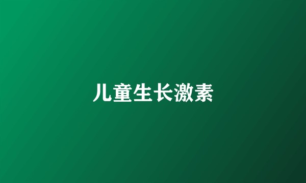 儿童生长激素