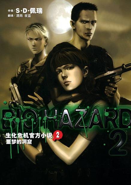 生化危机(日本CAPCOM旗下同名游戏官方小说)