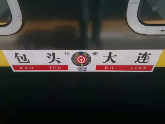 K56（包头开往大连的快速列车）