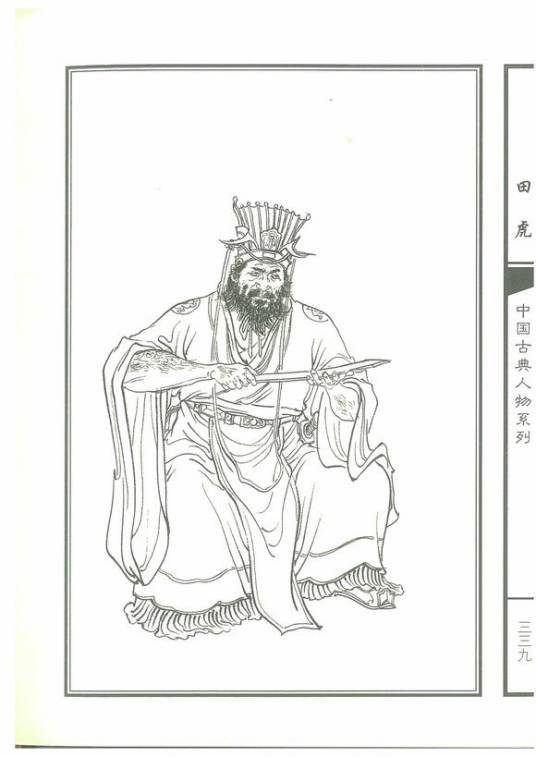 田虎（古典小说《水浒传》中的人物）