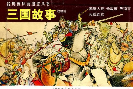 三国故事