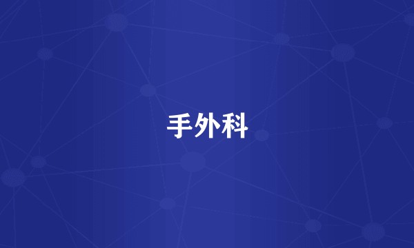 手外科